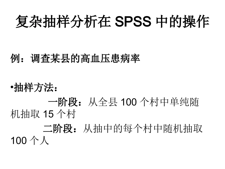 SPSS中复杂抽样分析方法_第2页
