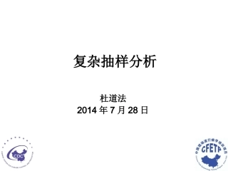 SPSS中复杂抽样分析方法