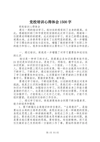 党校培训心得体会1500字