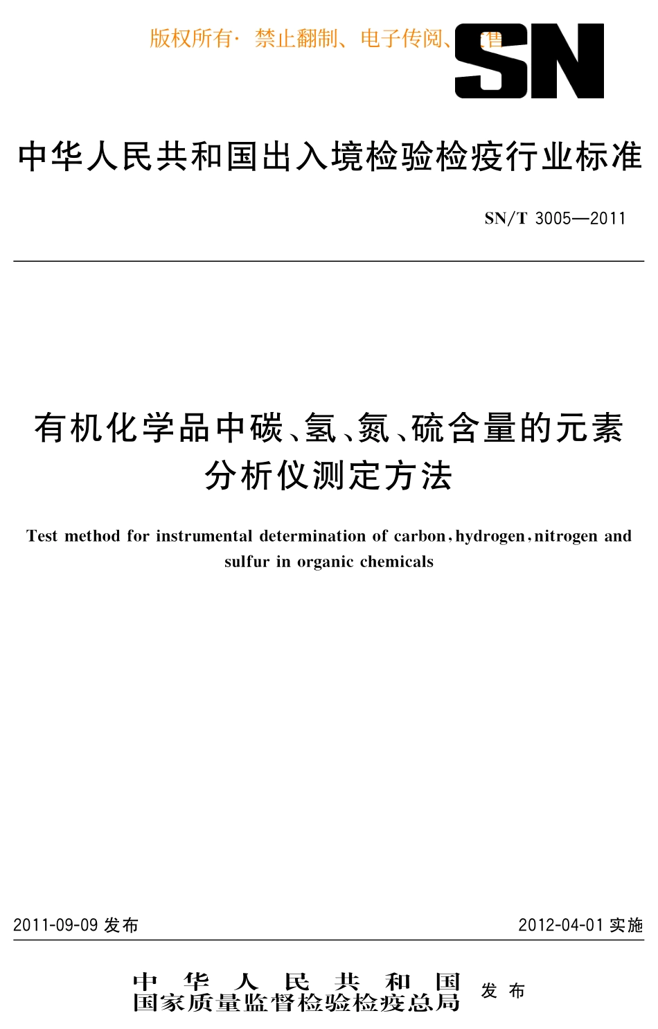 SNT 3005-2011 有机化学品中碳、氢、氮、硫含量的元素分析仪测定方法_第1页