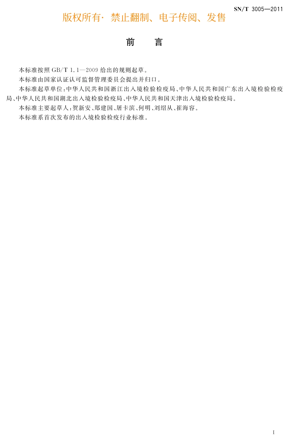 SNT 3005-2011 有机化学品中碳、氢、氮、硫含量的元素分析仪测定方法_第2页
