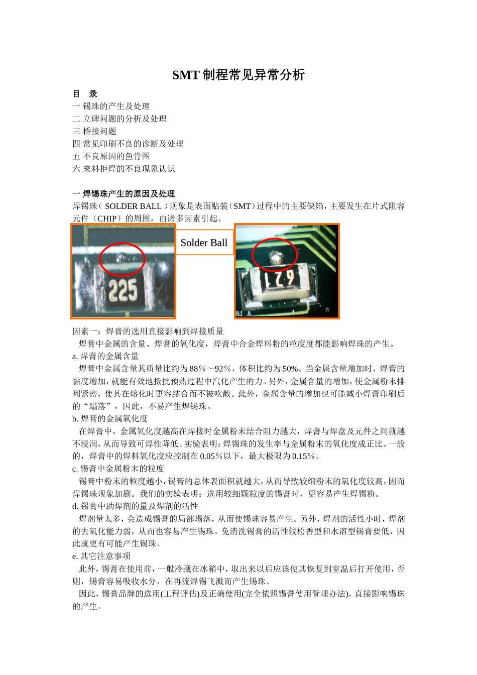 SMT制程常见异常分析_第1页