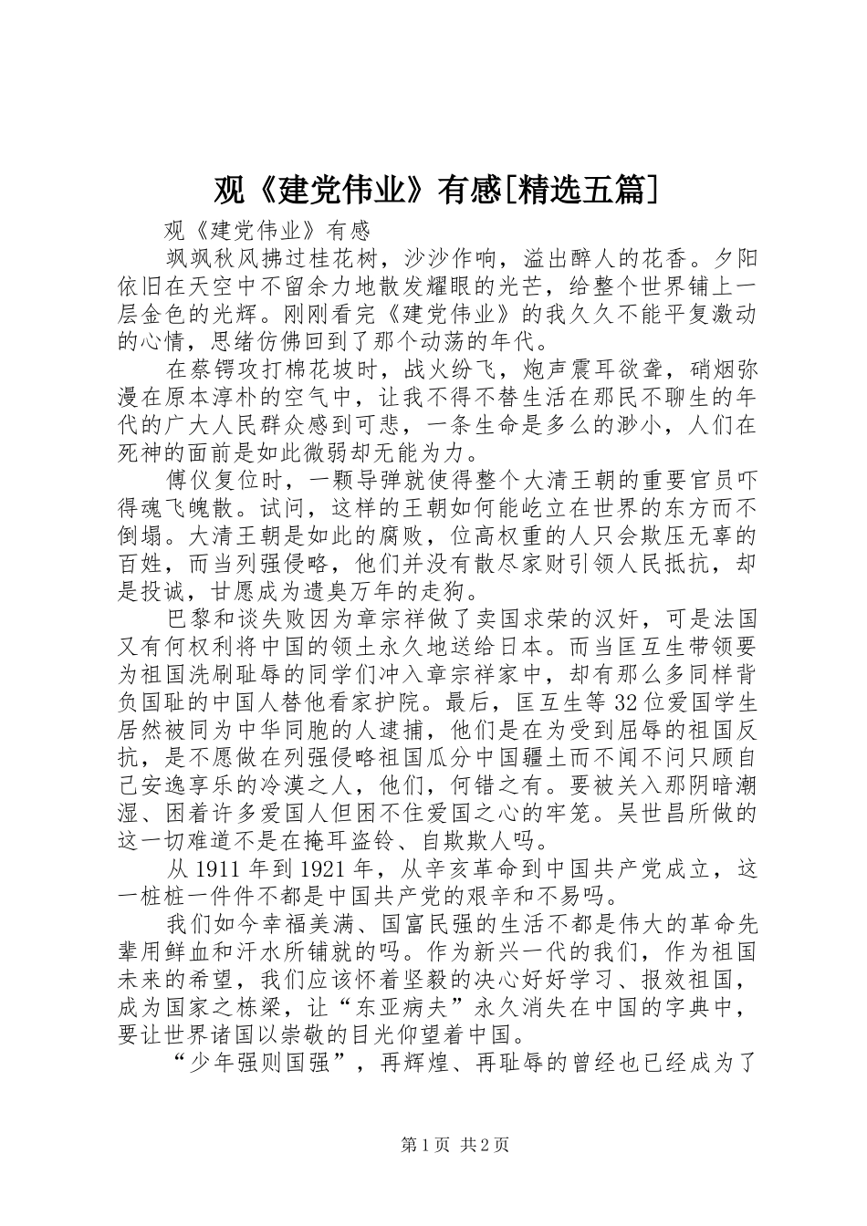 观《建党伟业》有感[精选五篇]_第1页