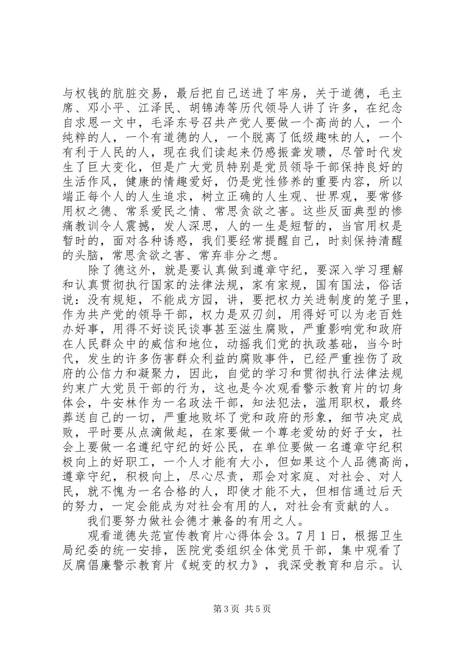 观看道德失范宣传教育片心得体会3篇_第3页