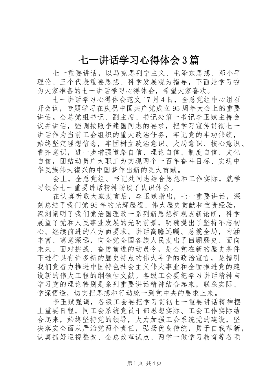七一讲话学习心得体会3篇_第1页