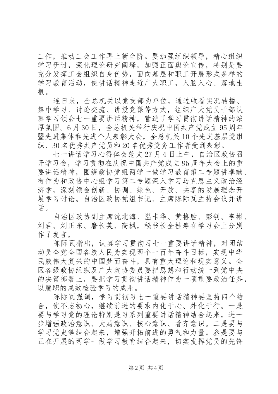 七一讲话学习心得体会3篇_第2页