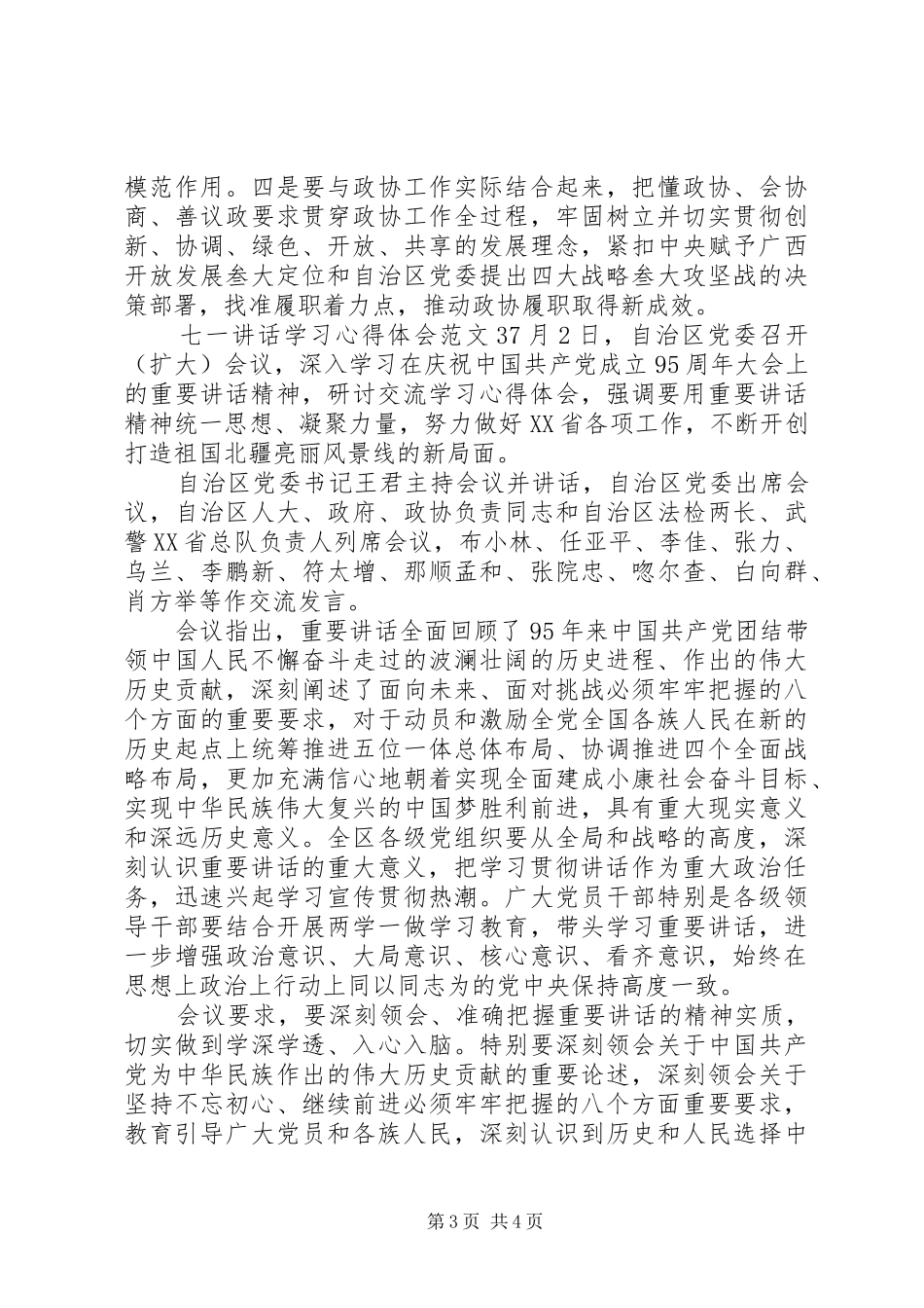 七一讲话学习心得体会3篇_第3页