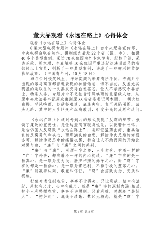 董大品观看《永远在路上》心得体会