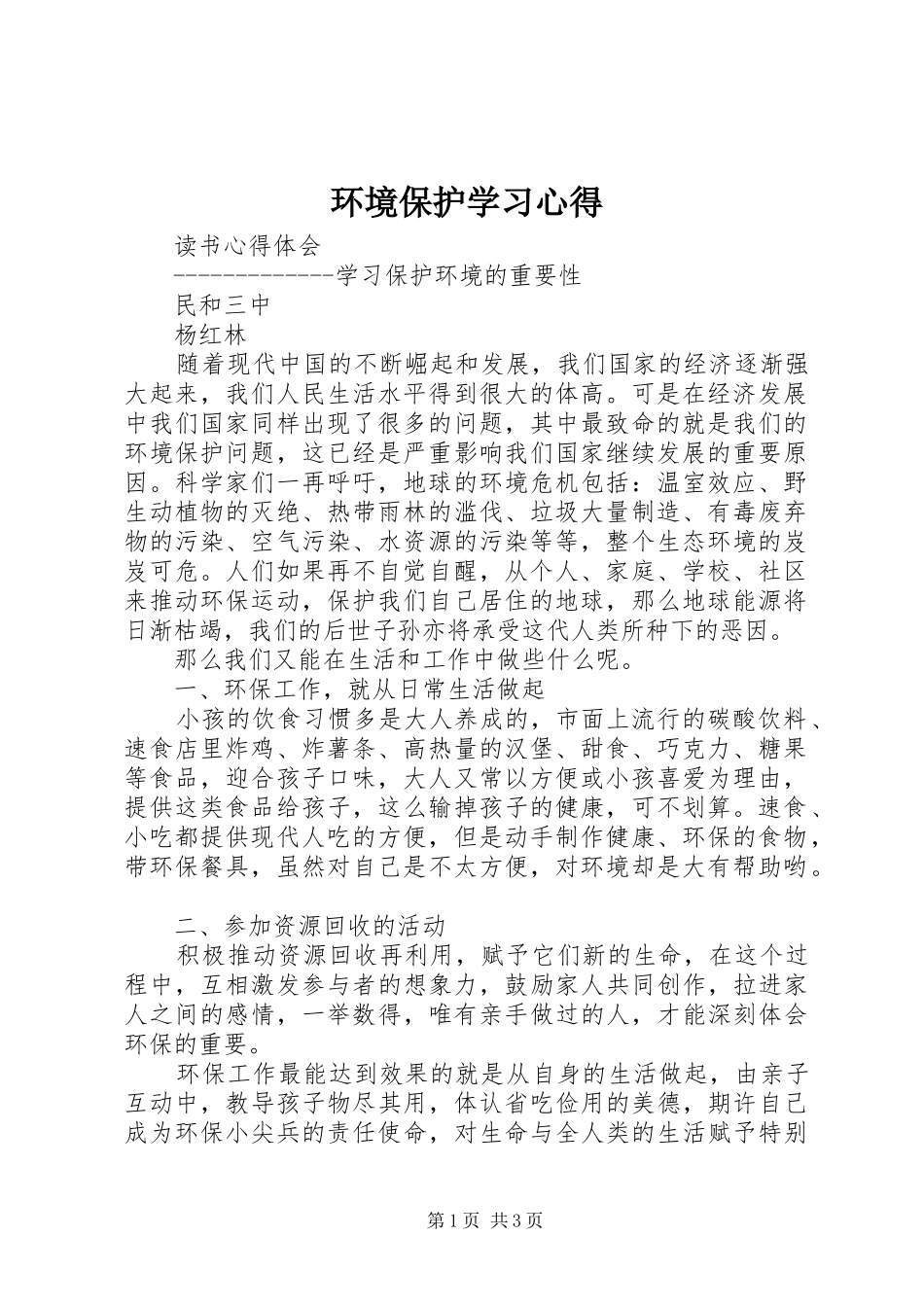 环境保护学习心得_第1页