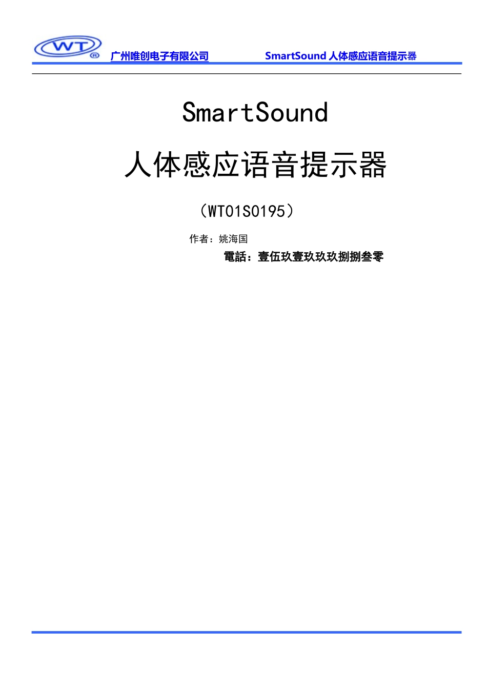 SmartSound人体感应语音提示器,ATM取款机语音,银行迎宾器,语音喊话器_第1页
