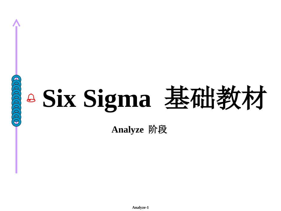 six sigma 基础教材-Analyze 阶段_第1页