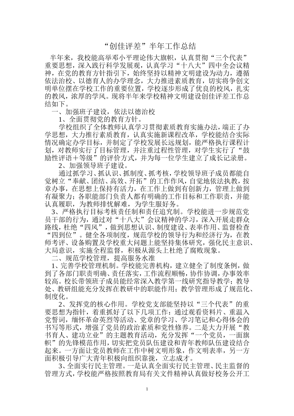 杨峪河镇中学2014年度半年精神文明建设总结_第1页
