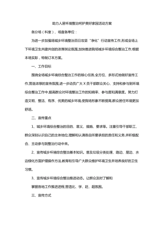 助力人居环境整治呵护美好家园活动方案 