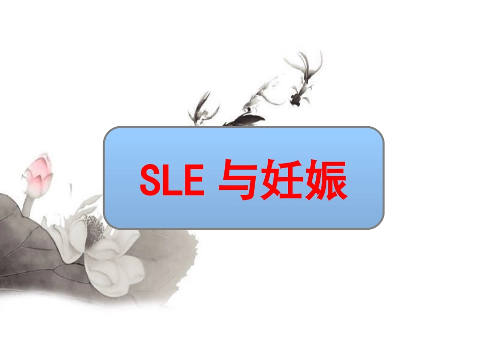 SLE与妊娠-(1)_第1页