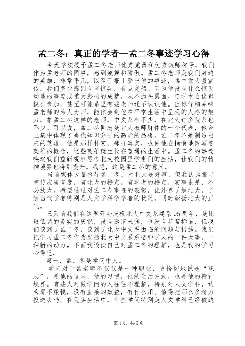 孟二冬：真正的学者—孟二冬事迹学习心得_第1页