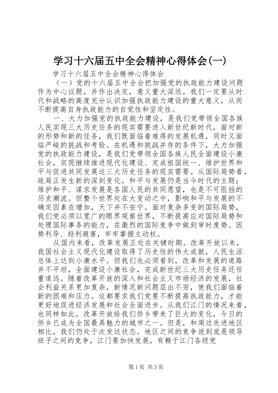 学习十六届五中全会精神心得体会(一)_第1页