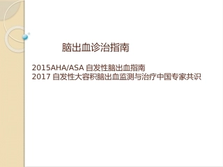 sICH-2015脑出血指南及2017自发性大容积脑出血中国专家共识