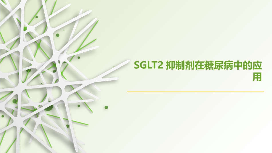 SGLT2抑制剂在糖尿病中的应用_第1页