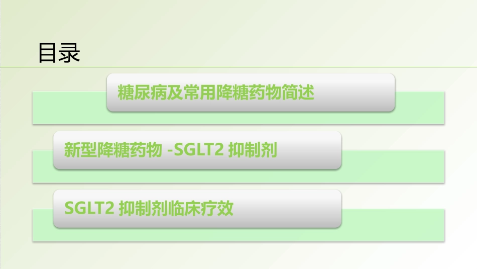 SGLT2抑制剂在糖尿病中的应用_第2页