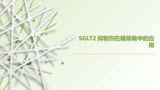 SGLT2抑制剂在糖尿病中的应用