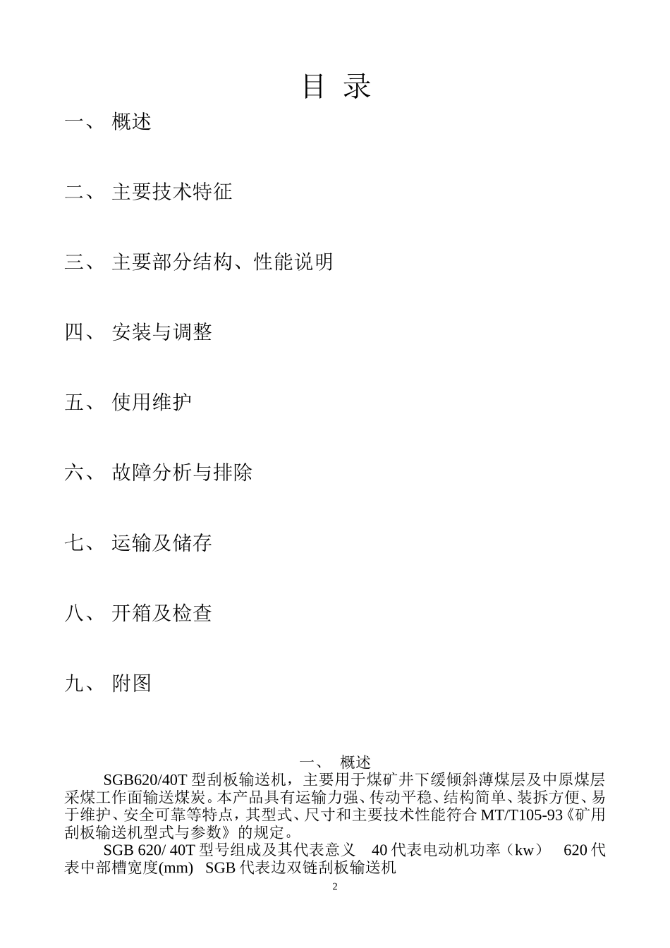 SGB620-40T刮板输送机说明书_第2页
