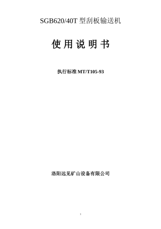 SGB620-40T刮板输送机说明书