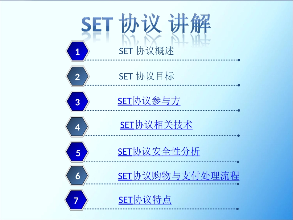 SET安全电子交易协议_第1页