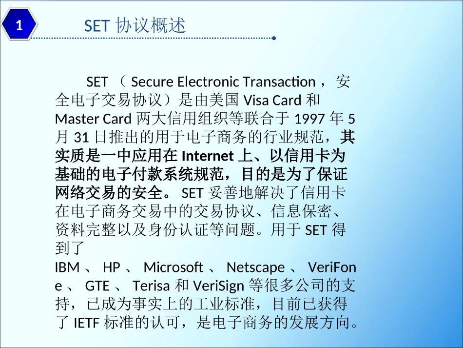 SET安全电子交易协议_第2页