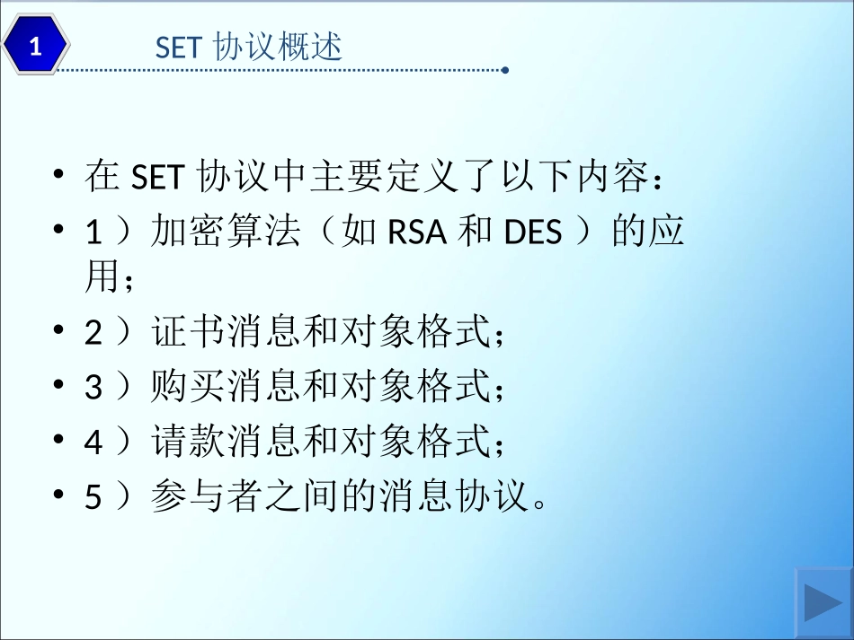 SET安全电子交易协议_第3页