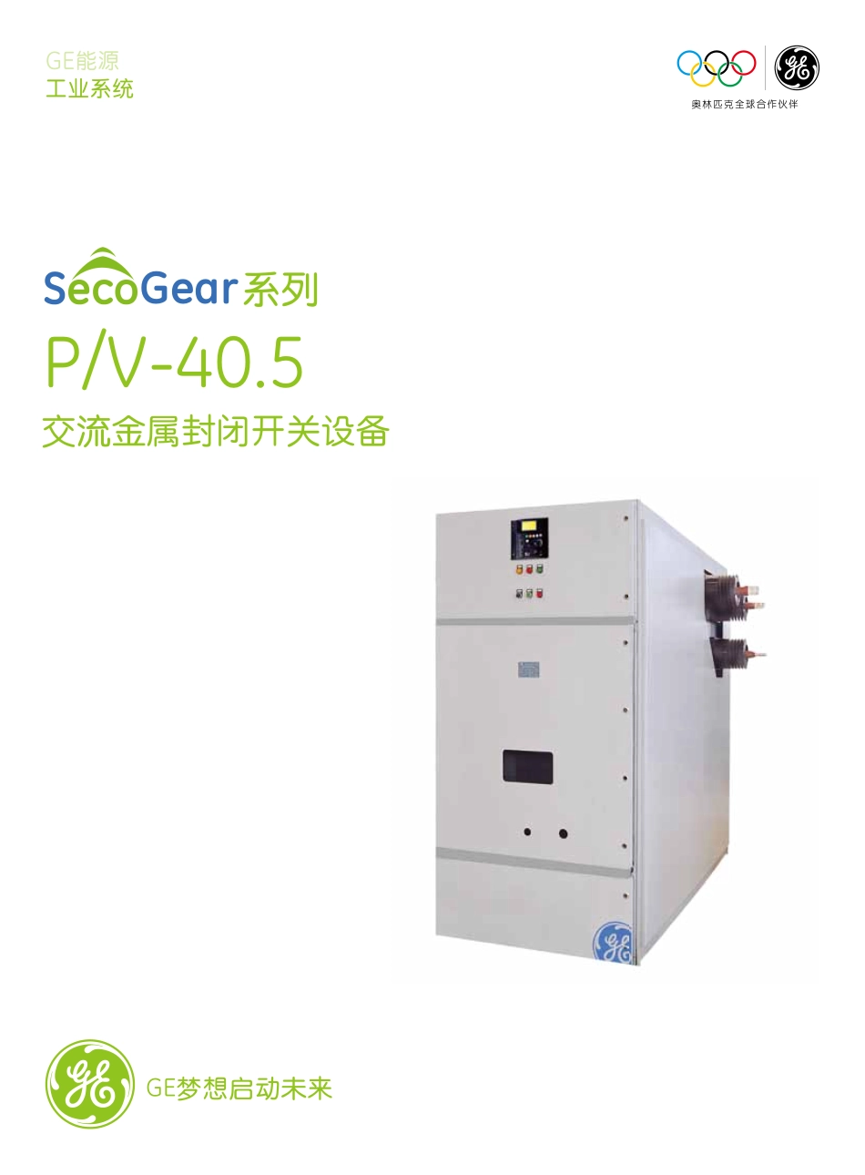 SecoGear系列 PV-40.5 交流金属封闭开关设备_第1页