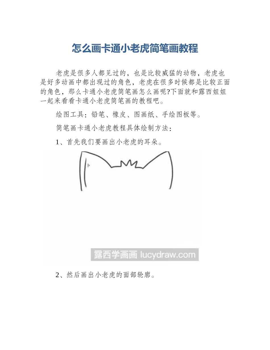 怎么画卡通小老虎简笔画教程_第1页