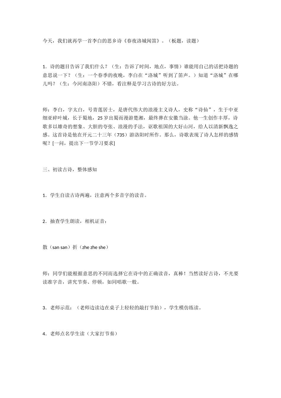 (部编)初中语文人教2011课标版七年级下册春夜洛城闻笛-(6)_第2页