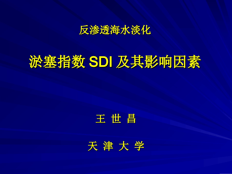 SDI及其影响因素_第1页