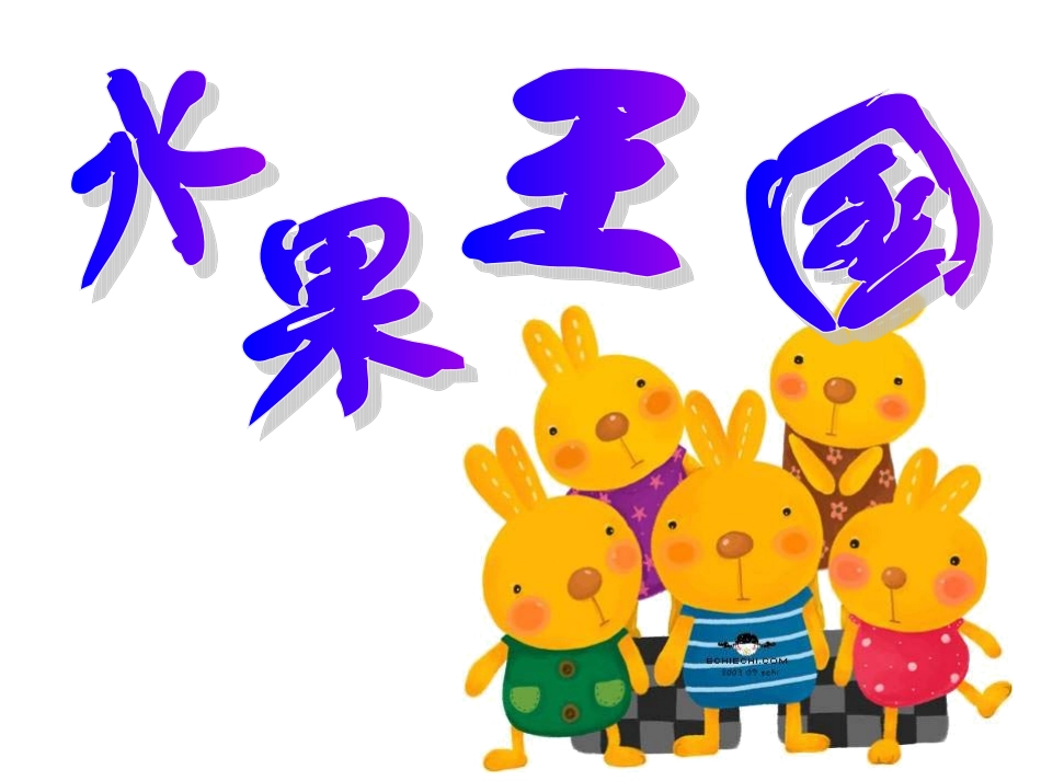 二年级语文我爱吃的水果_第2页