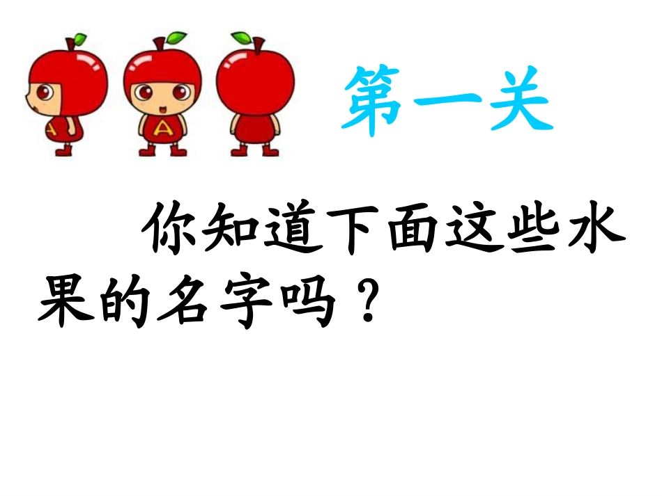二年级语文我爱吃的水果_第3页