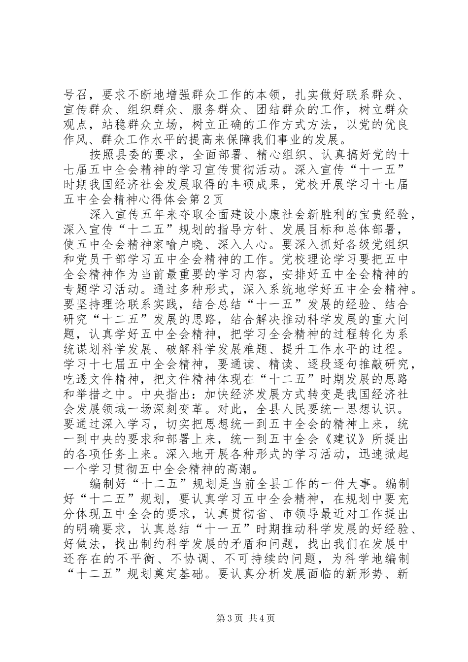 党校开展学习十七届五中全会精神心得体会_第3页