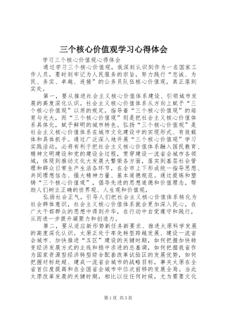 三个核心价值观学习心得体会