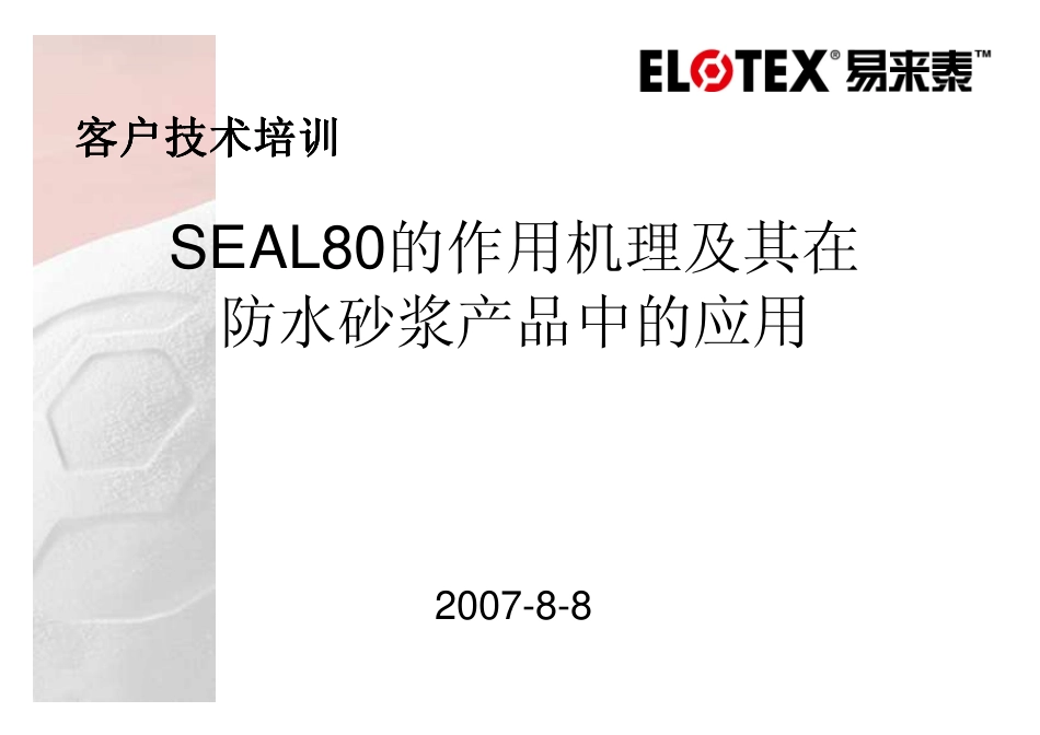 SEAL80在防水砂浆中的应用_第1页