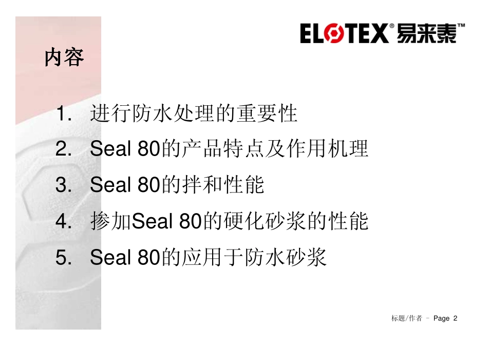 SEAL80在防水砂浆中的应用_第2页