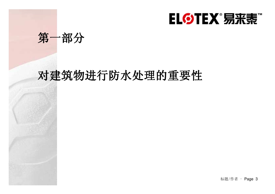 SEAL80在防水砂浆中的应用_第3页