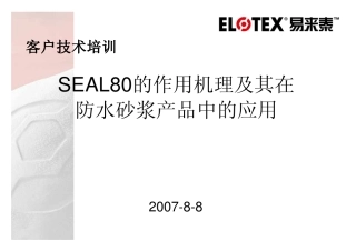 SEAL80在防水砂浆中的应用