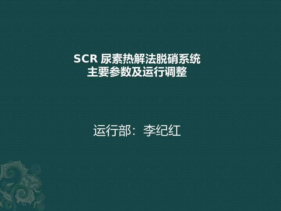 SCR尿素热解法脱硝系统主要参数及运行调整_第1页