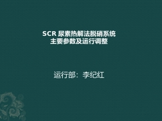 SCR尿素热解法脱硝系统主要参数及运行调整