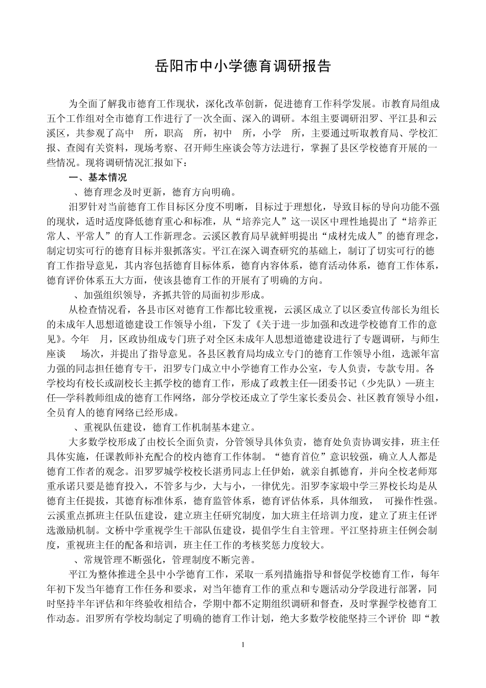 岳阳市中小学德育调研工作报告 _第1页