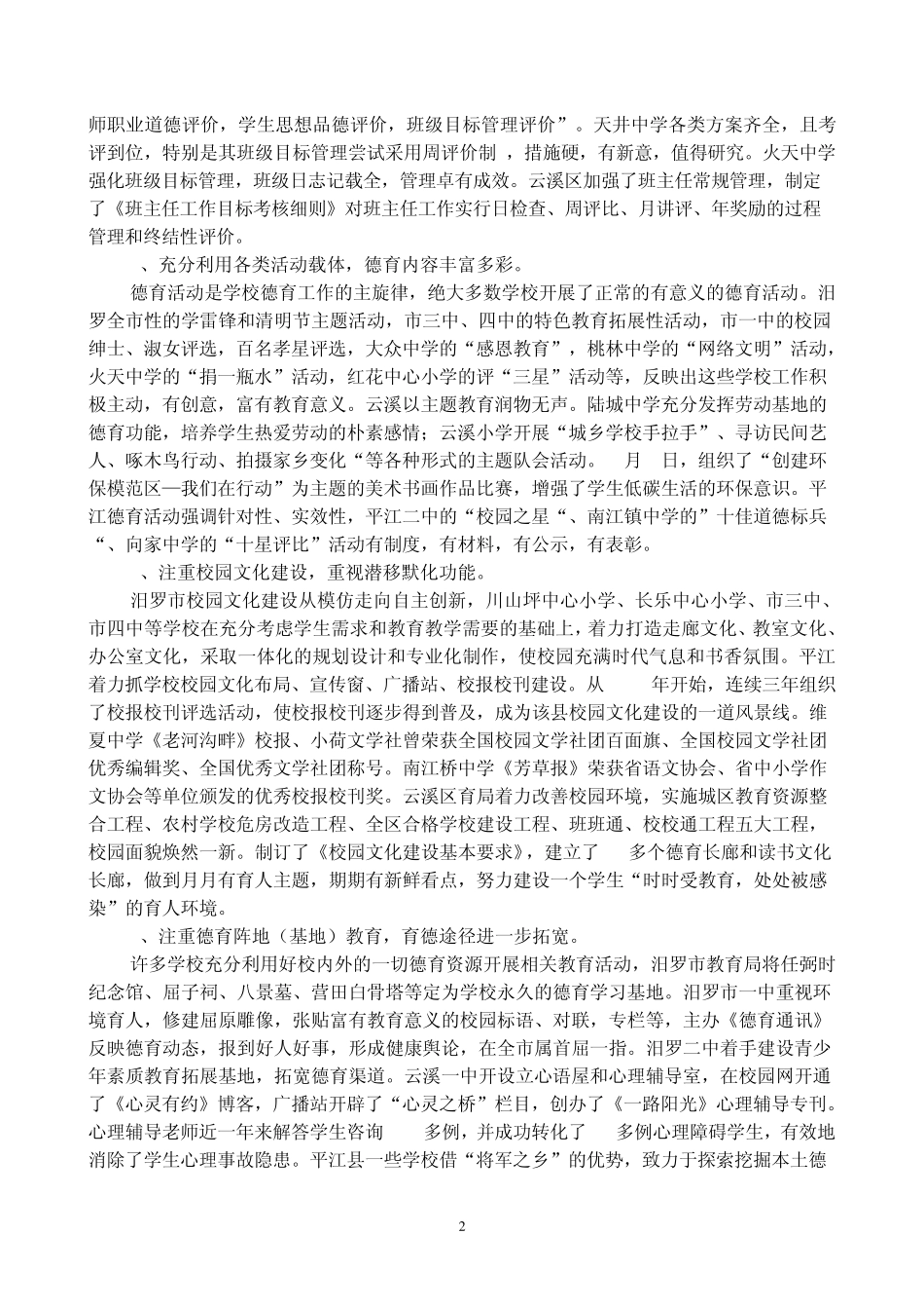 岳阳市中小学德育调研工作报告 _第2页