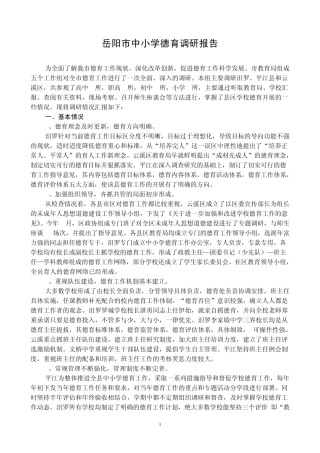岳阳市中小学德育调研工作报告 