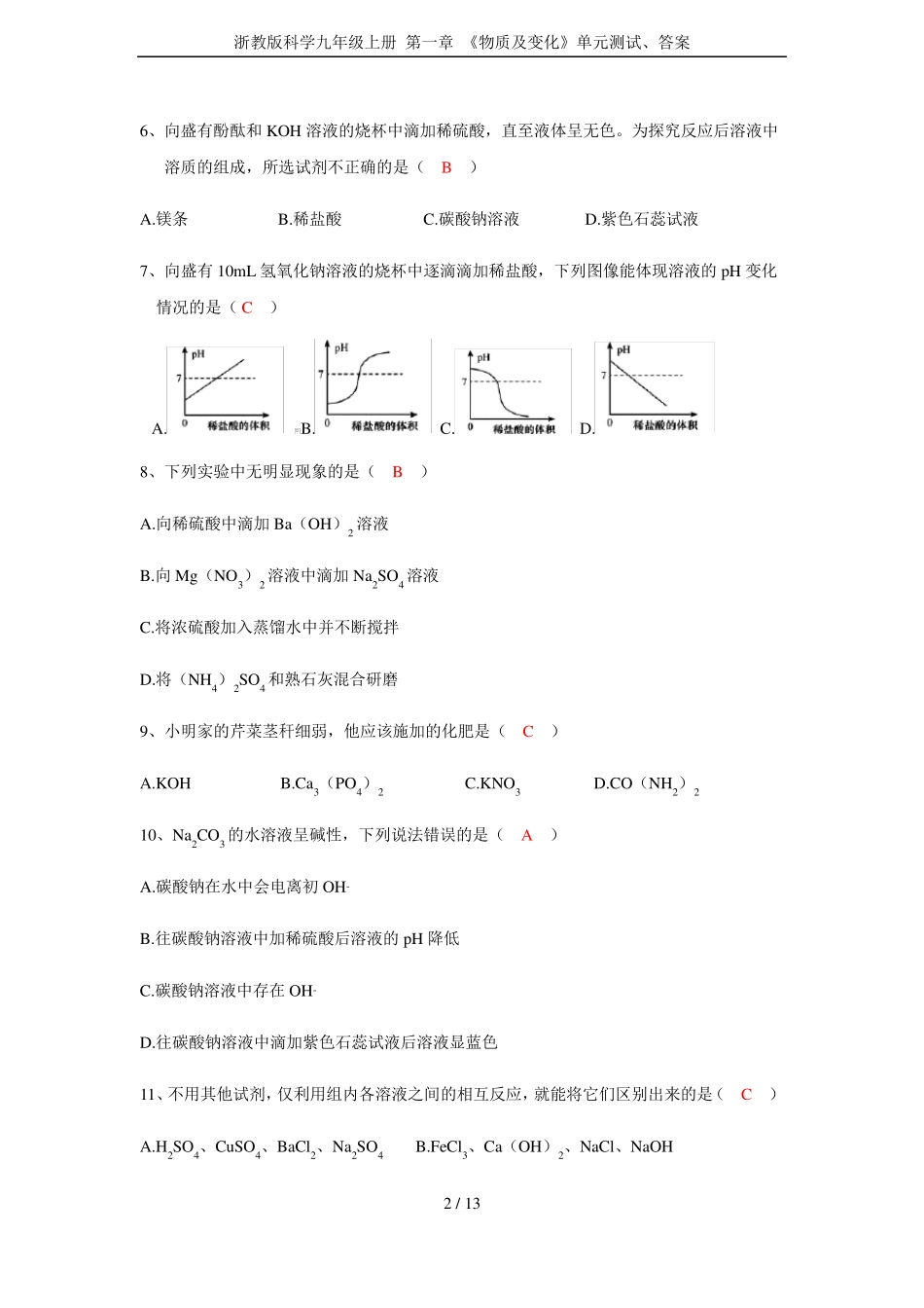 浙教版科学九年级上册 第一章 《物质及变化》单元测试、答案_第2页