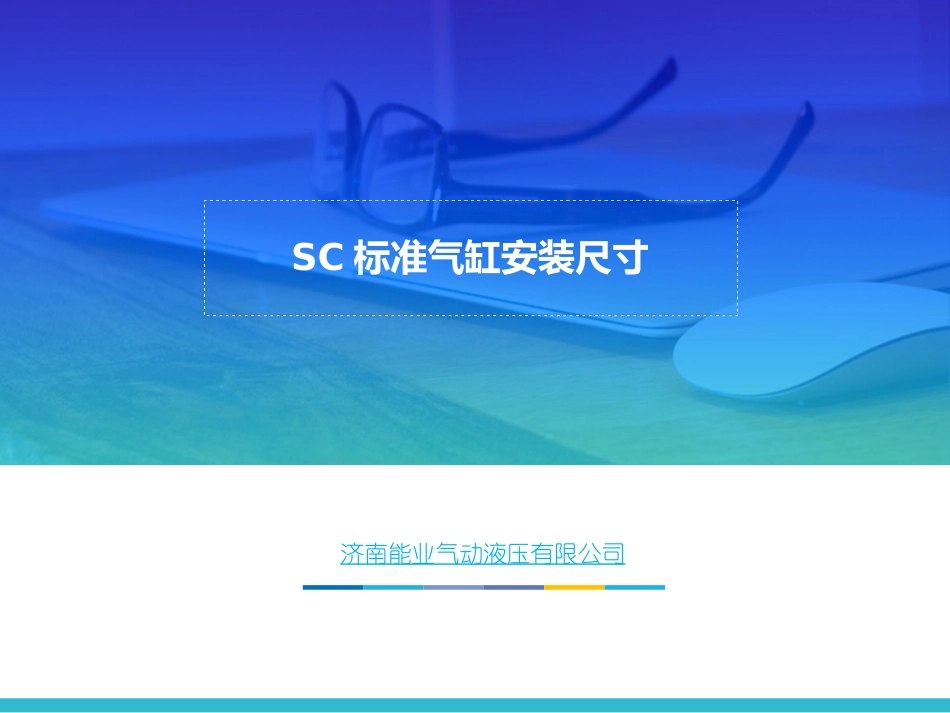 SC气缸安装尺寸_第1页