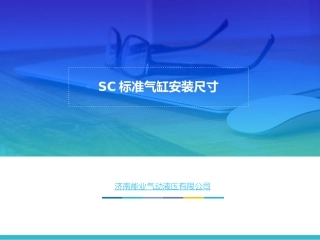 SC气缸安装尺寸