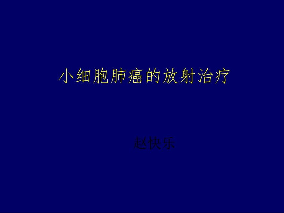 sclc放疗_第1页